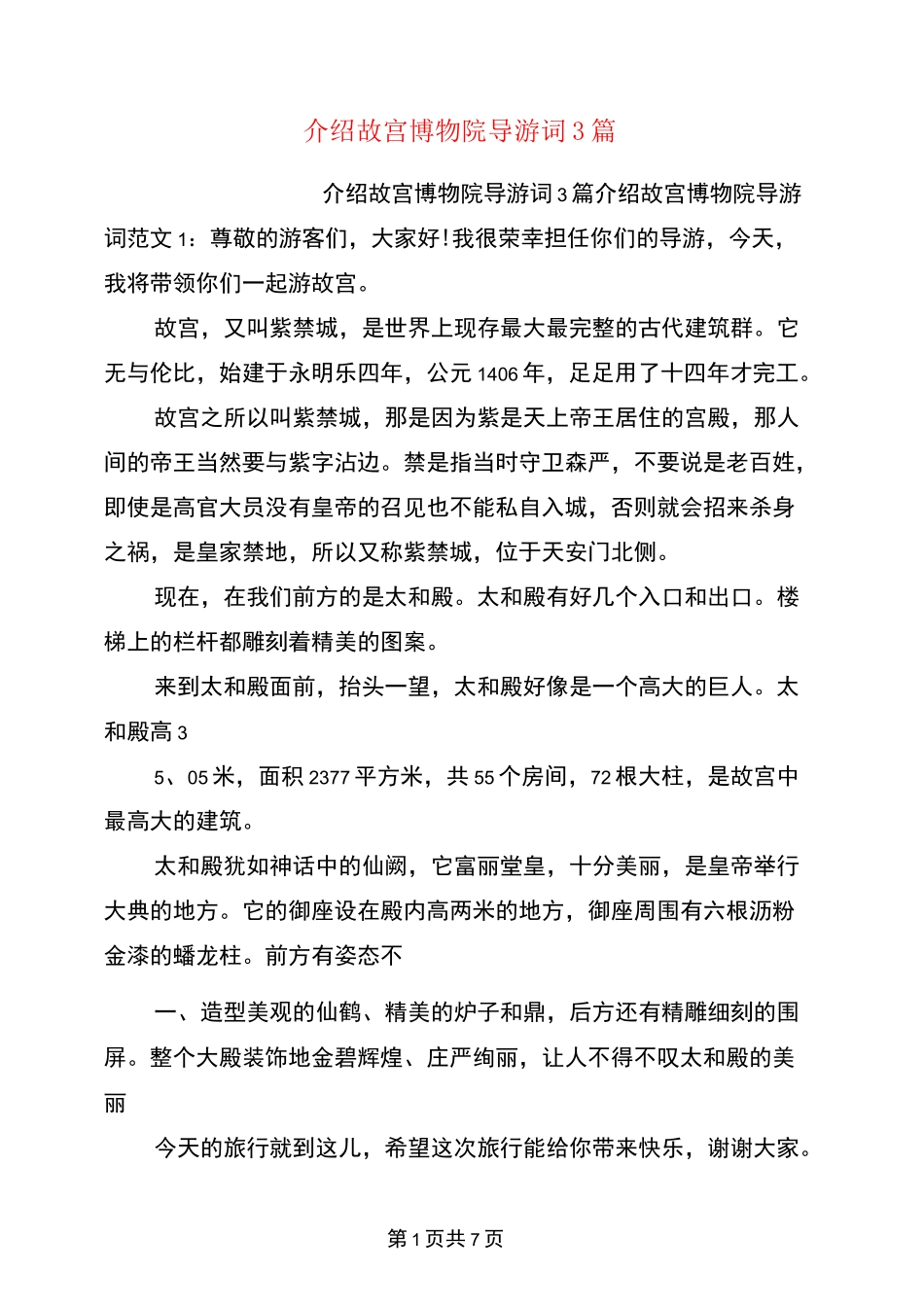 介绍故宫博物院导游词3篇(完整版)_第1页