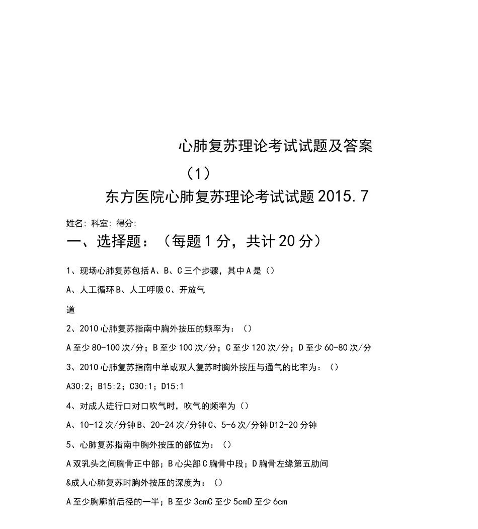 心肺复苏理论考试试题及答案_第1页