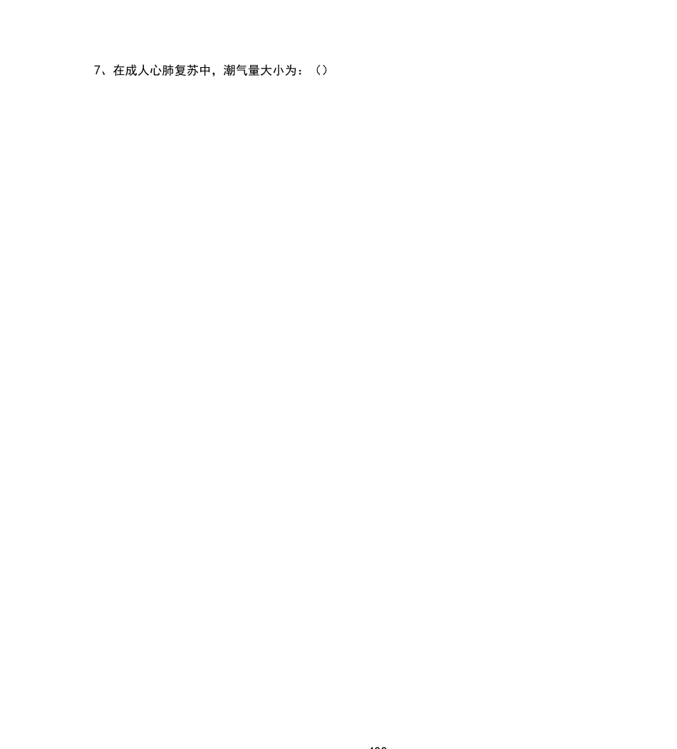 心肺复苏理论考试试题及答案_第2页