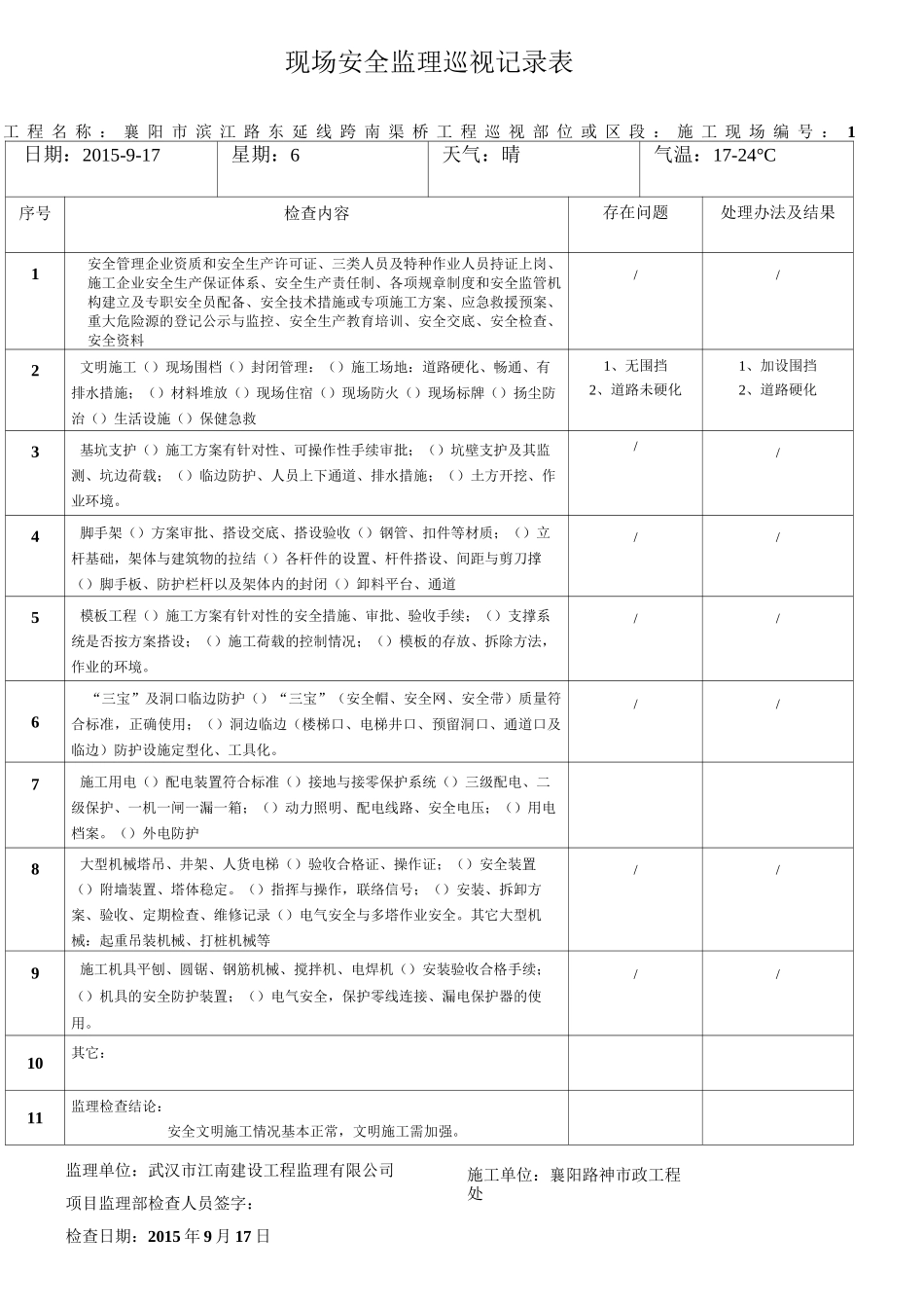 现场安全监理巡视记录表_第1页