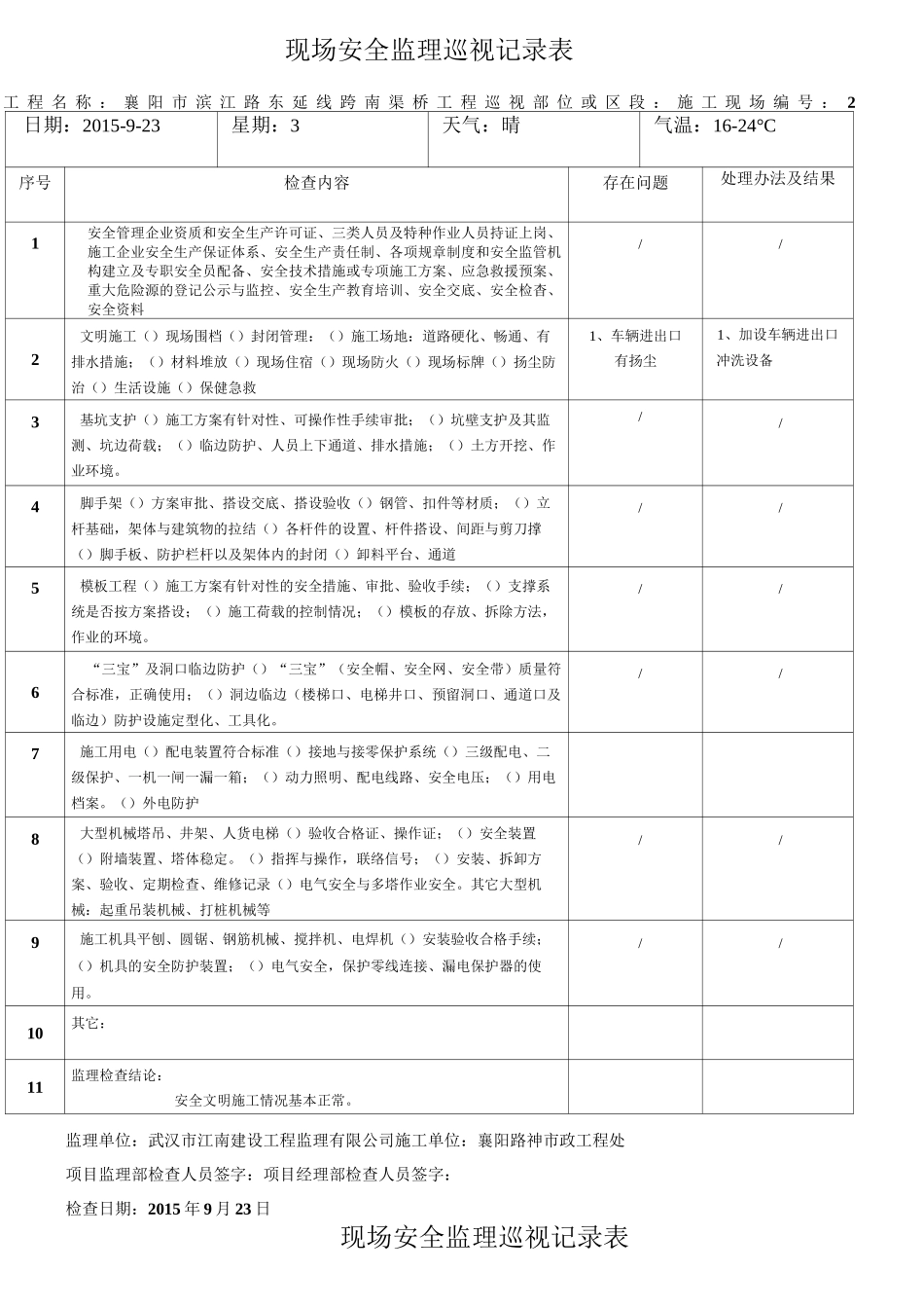 现场安全监理巡视记录表_第2页