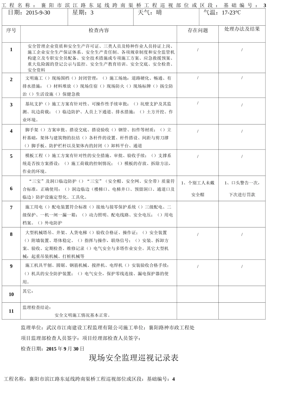 现场安全监理巡视记录表_第3页