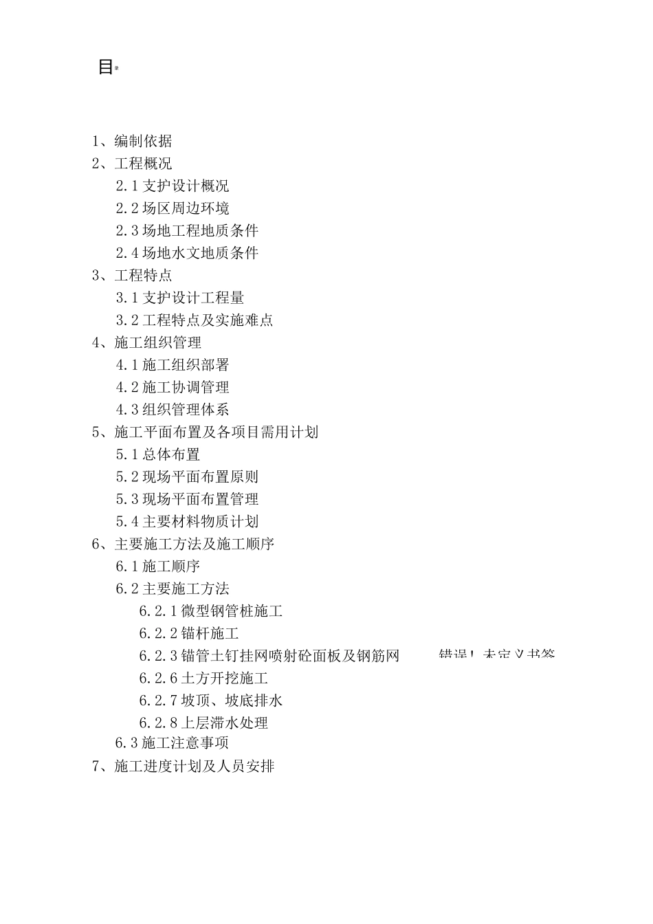 基坑支护施工方案(锚杆、挂网、钢管桩)_第1页