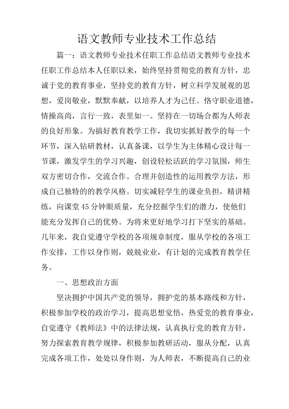 语文教师专业技术工作总结_第1页
