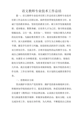 语文教师专业技术工作总结