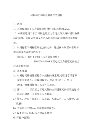 材料标记和标记移植工艺规程