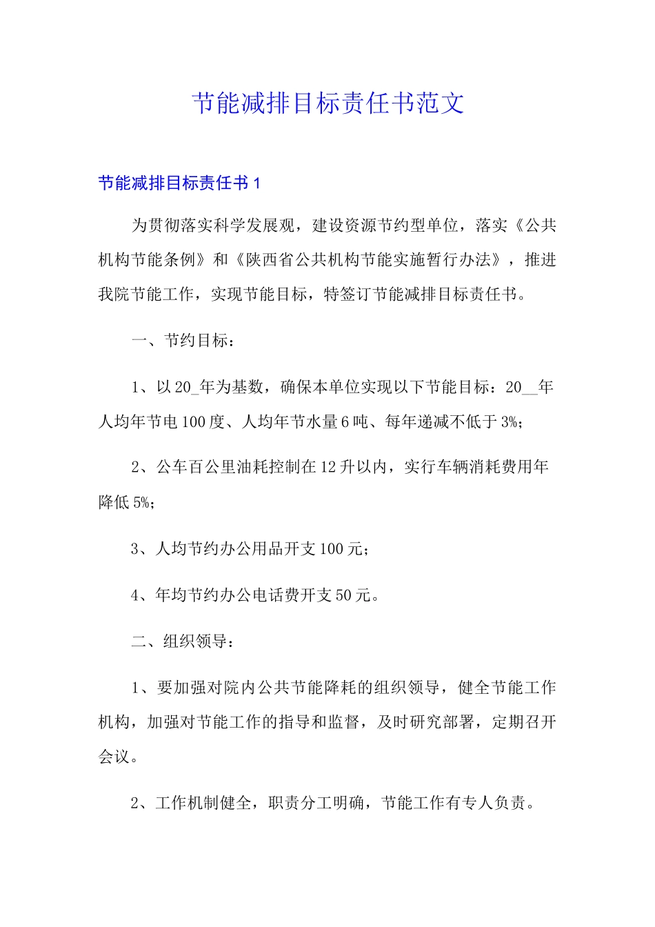 节能减排目标责任书范文_第1页