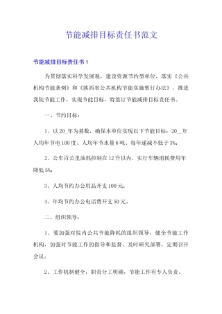 节能减排目标责任书范文