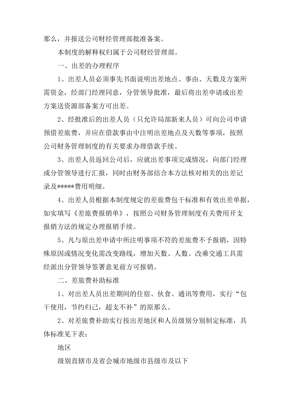 长期出差补助制度_第3页