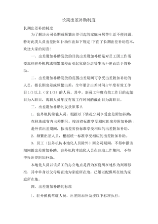 长期出差补助制度