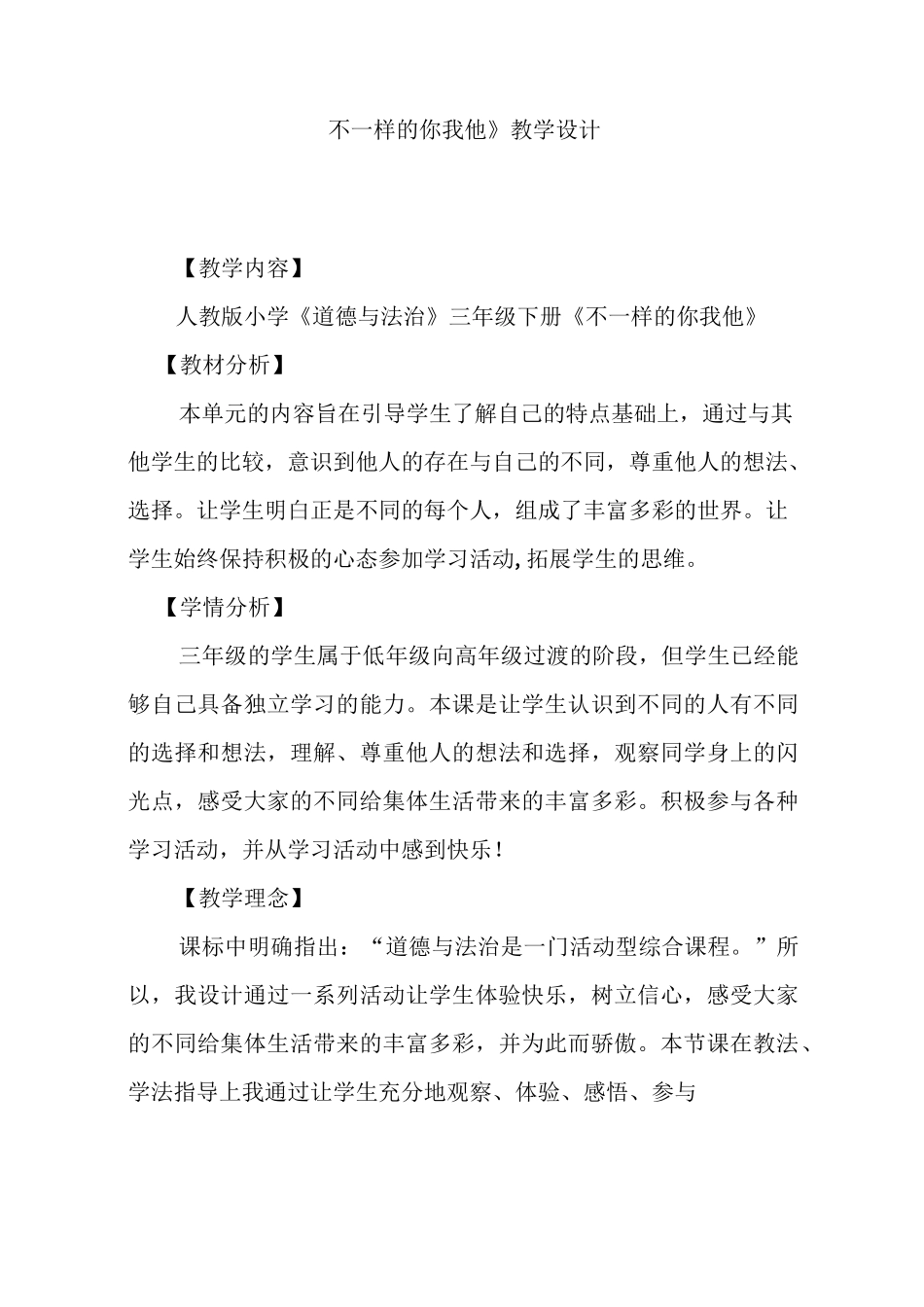 人教部编版三年级道德与法治下册教案《.不一样的你我他》_第1页