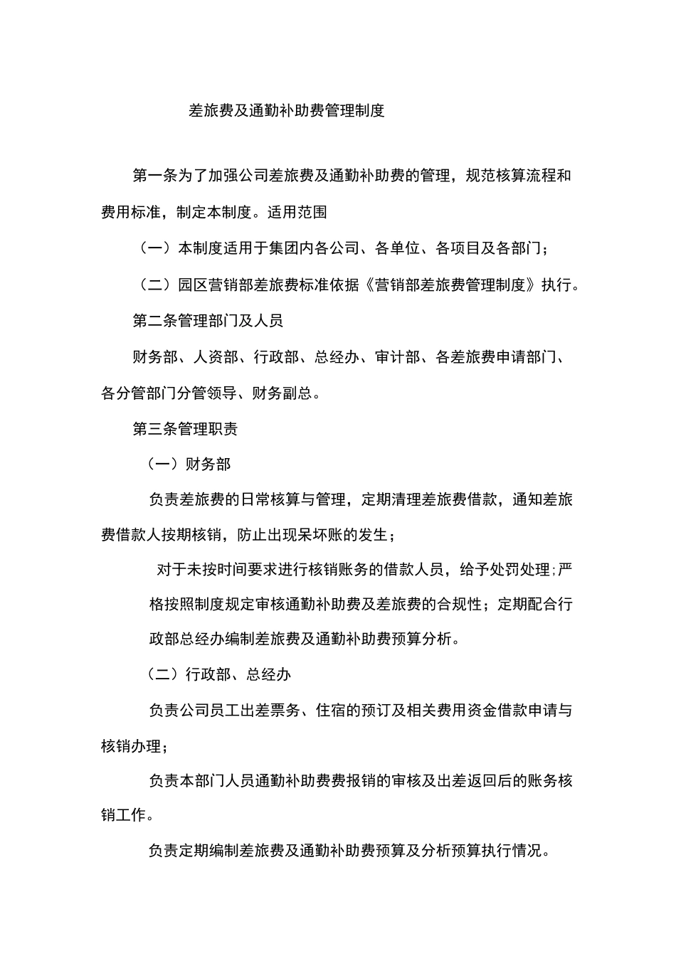 《差旅费及通勤补助费管理制度》_第1页