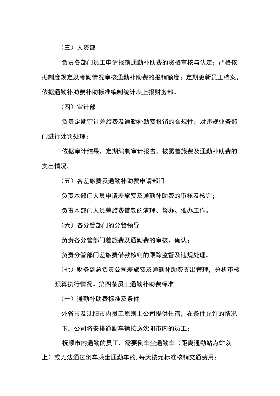 《差旅费及通勤补助费管理制度》_第2页