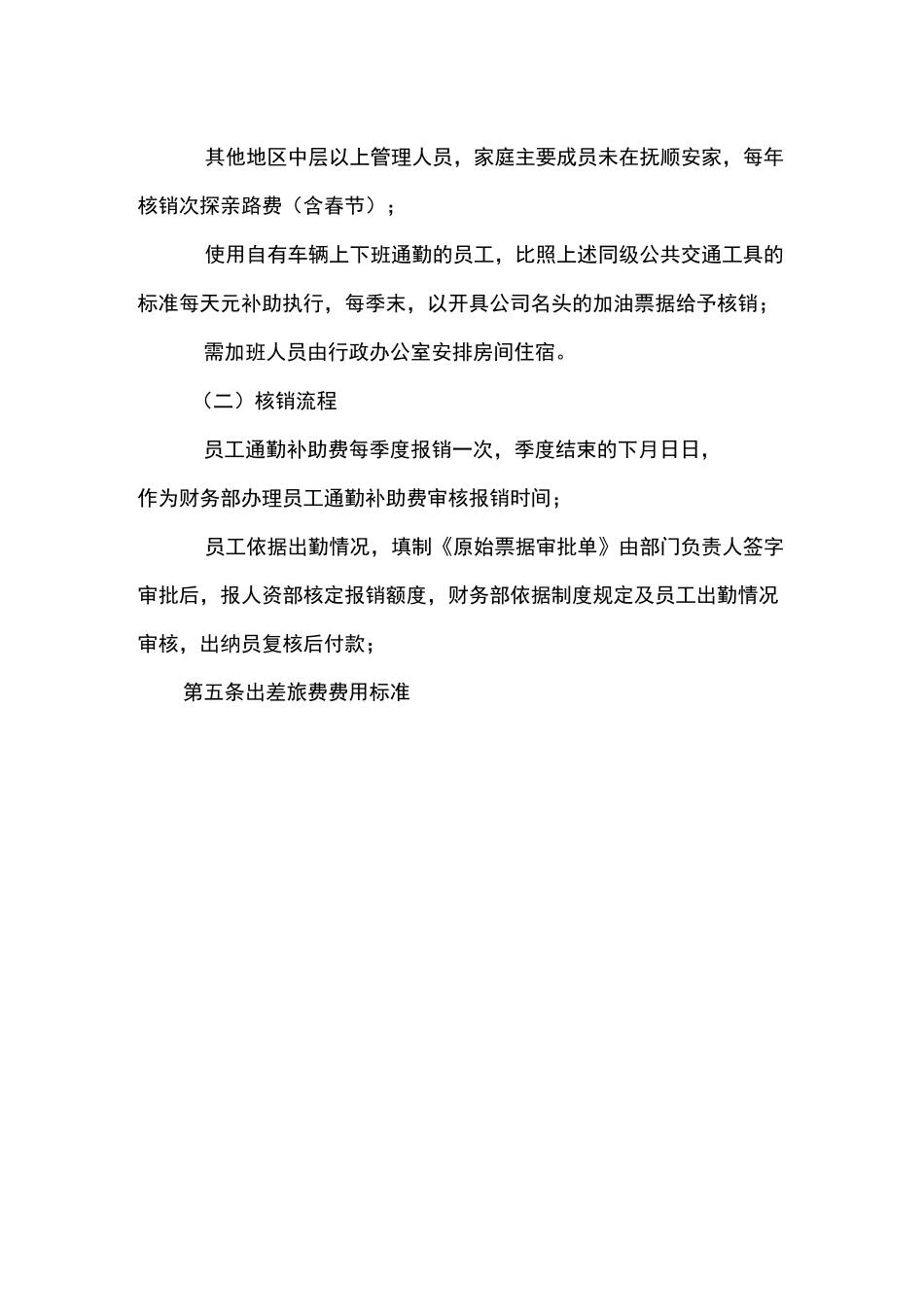 《差旅费及通勤补助费管理制度》_第3页