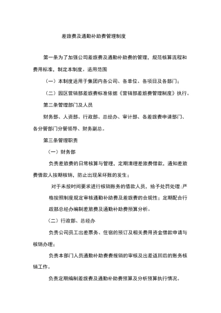 《差旅费及通勤补助费管理制度》
