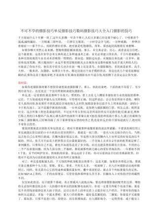 单反摄影技巧数码摄影技巧大全