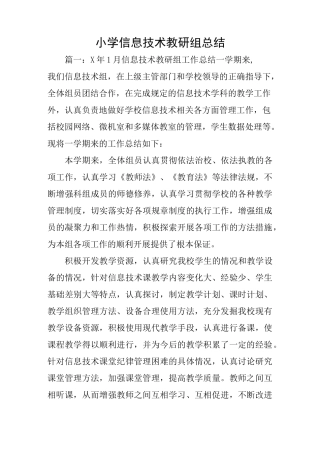 小学信息技术教研组总结