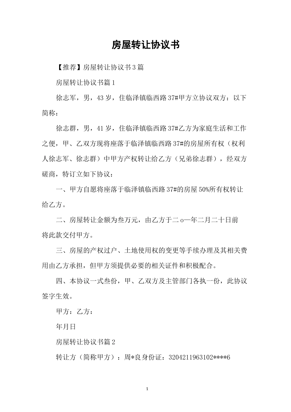房屋转让协议书_第1页
