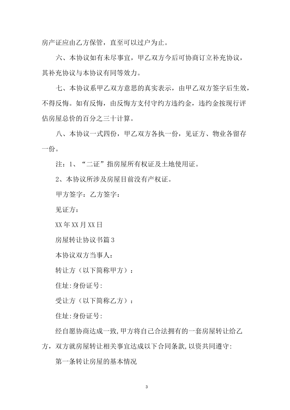 房屋转让协议书_第3页