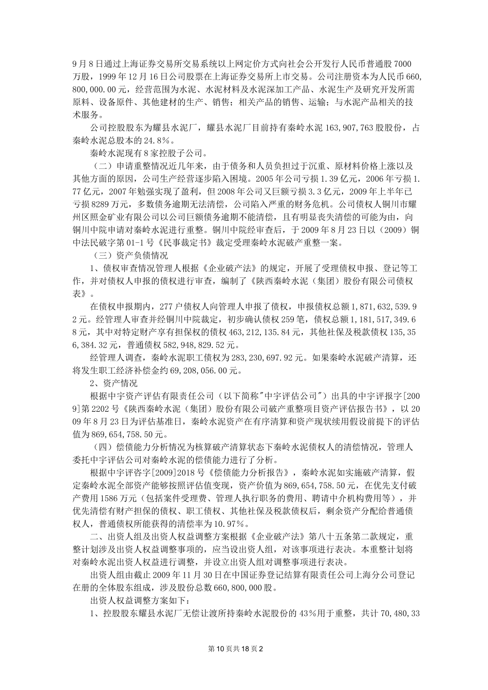 破产重整案例汇总.._第2页