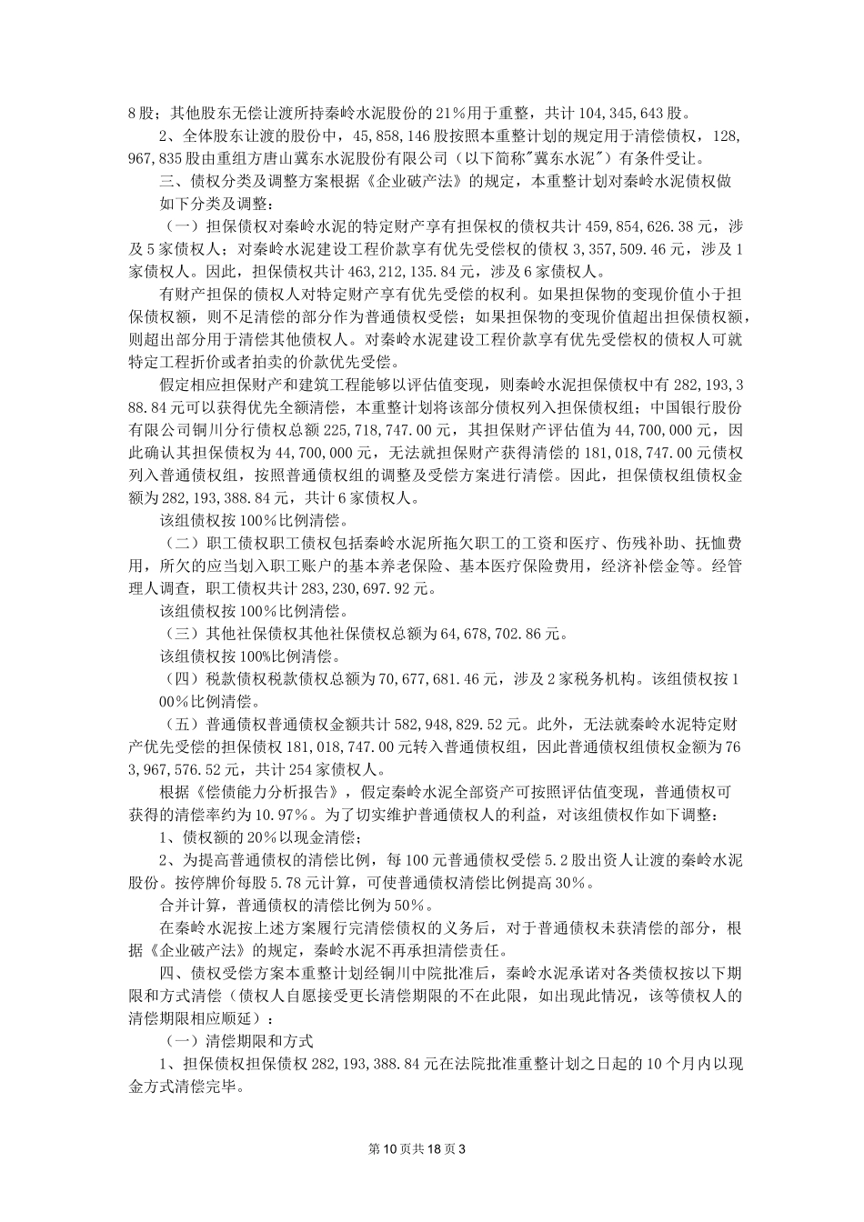 破产重整案例汇总.._第3页
