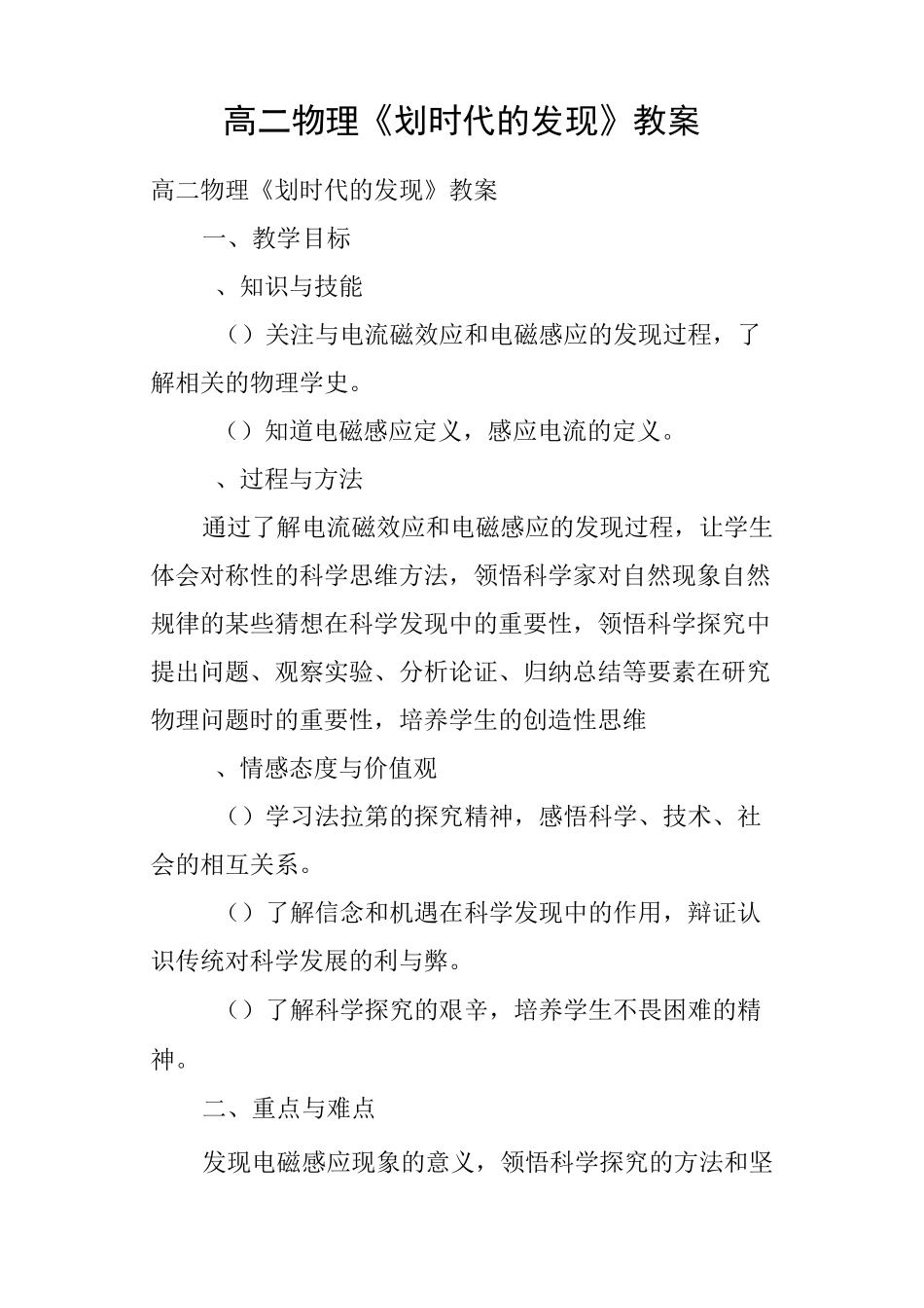 高二物理《划时代的发现》教案_第1页