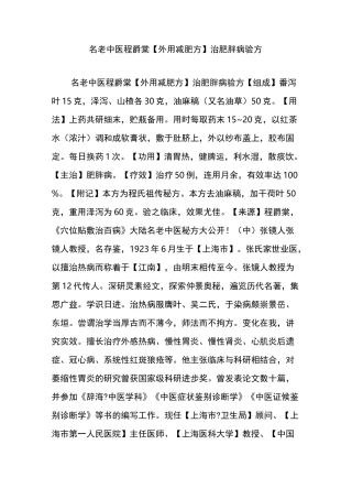 名老中医程爵棠【外用减肥方】治肥胖病验方