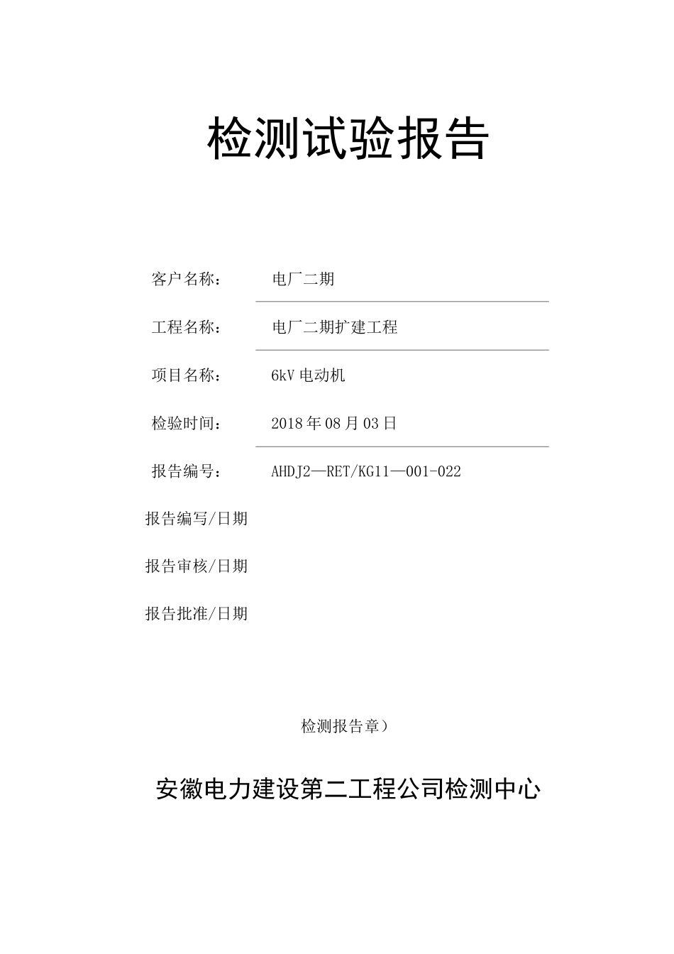 检测试验报告6KV电动机_第1页