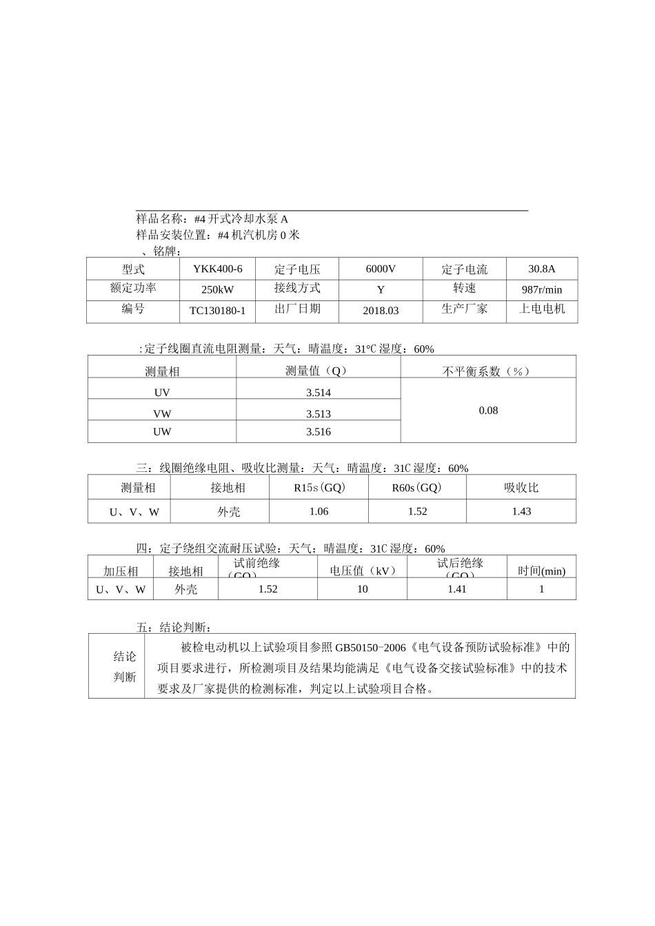 检测试验报告6KV电动机_第3页
