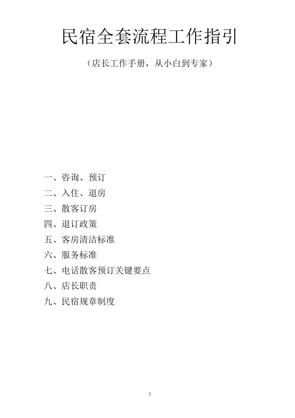 2020年高端民宿全套流程工作指引_第1页