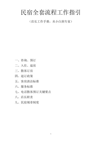 2020年高端民宿全套流程工作指引