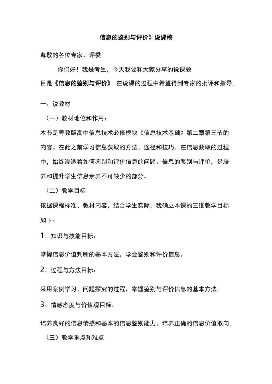 信息的鉴别与评价说课稿_第1页