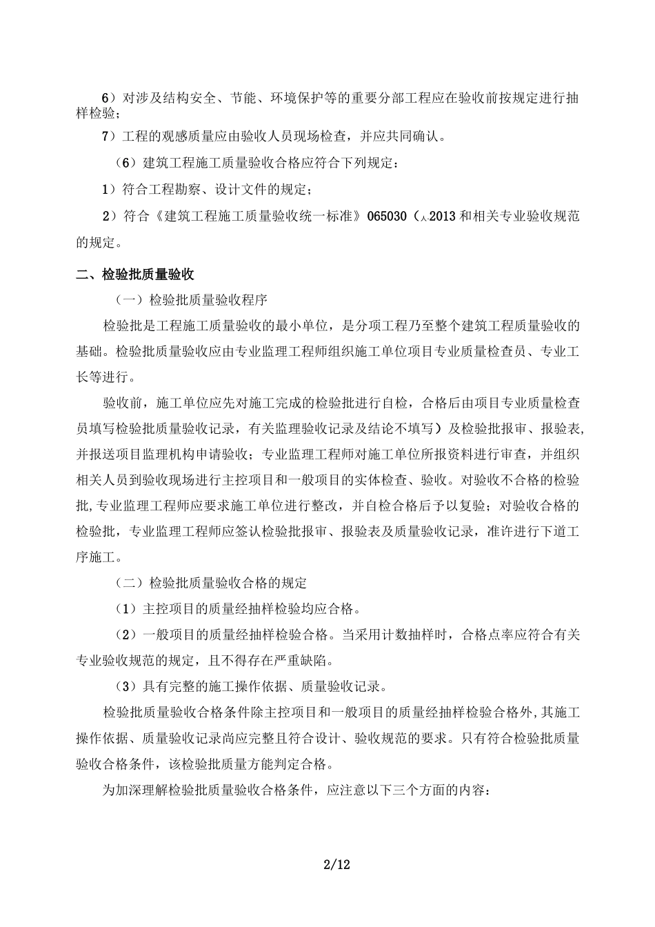工程施工质量验收程序和标准_第2页
