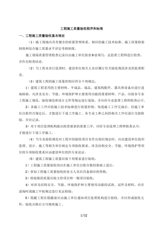 工程施工质量验收程序和标准