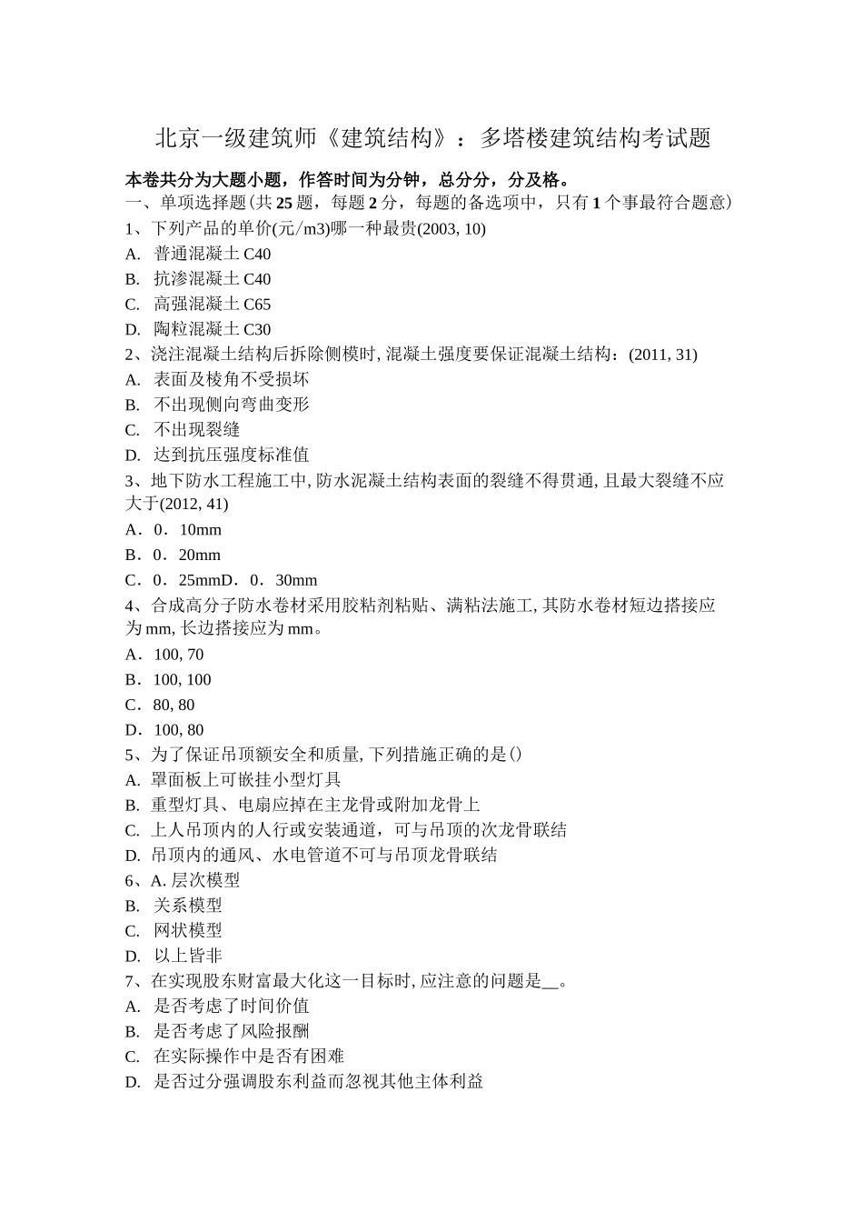 北京一级建筑师《建筑结构》：多塔楼建筑结构考试题_第1页