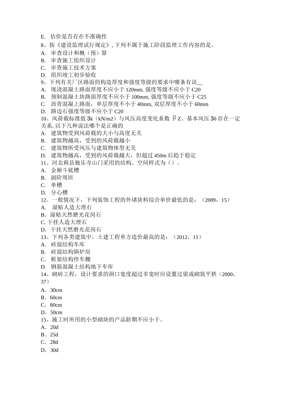 北京一级建筑师《建筑结构》：多塔楼建筑结构考试题_第2页