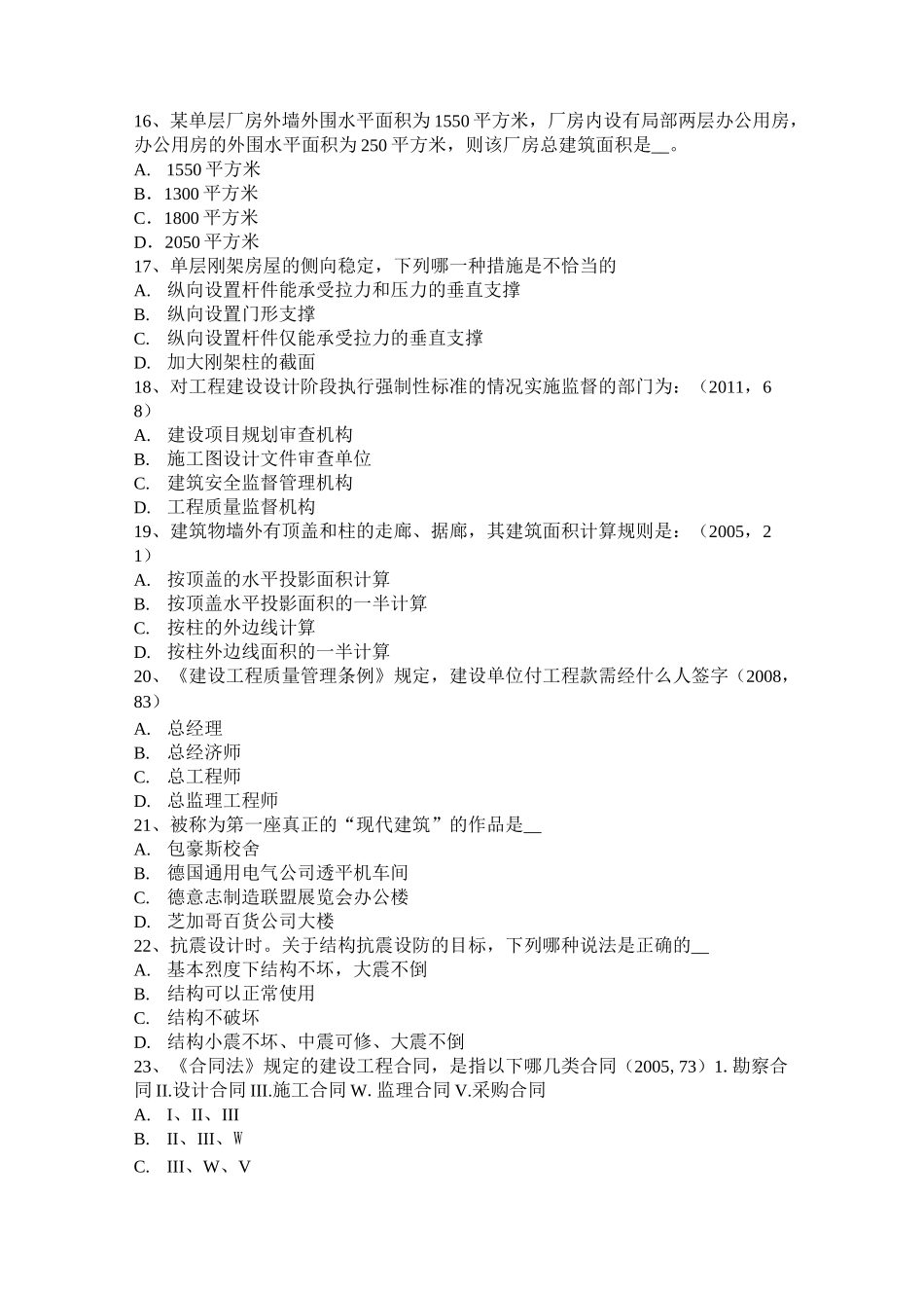 北京一级建筑师《建筑结构》：多塔楼建筑结构考试题_第3页