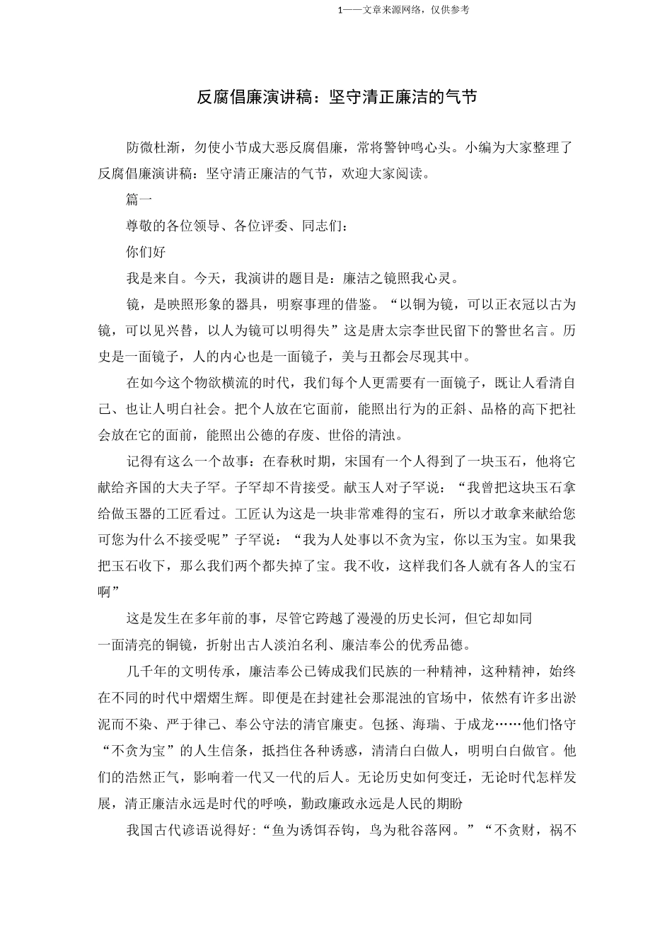 反腐倡廉演讲稿：坚守清正廉洁的气节_第1页