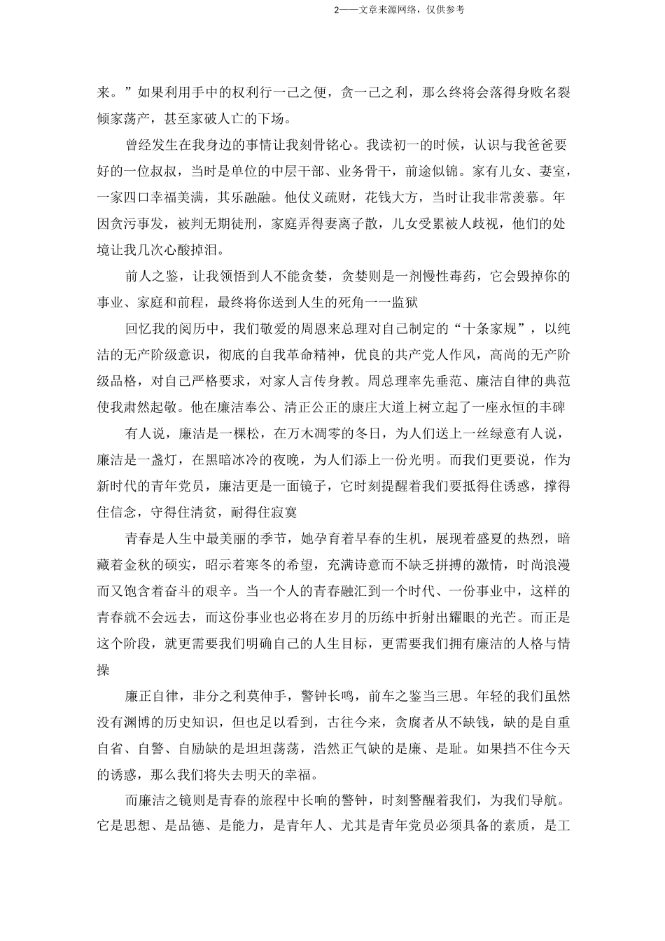 反腐倡廉演讲稿：坚守清正廉洁的气节_第2页