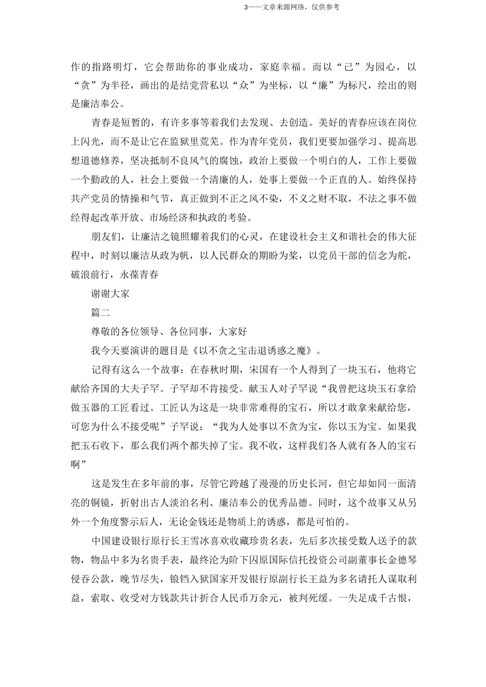 反腐倡廉演讲稿：坚守清正廉洁的气节_第3页