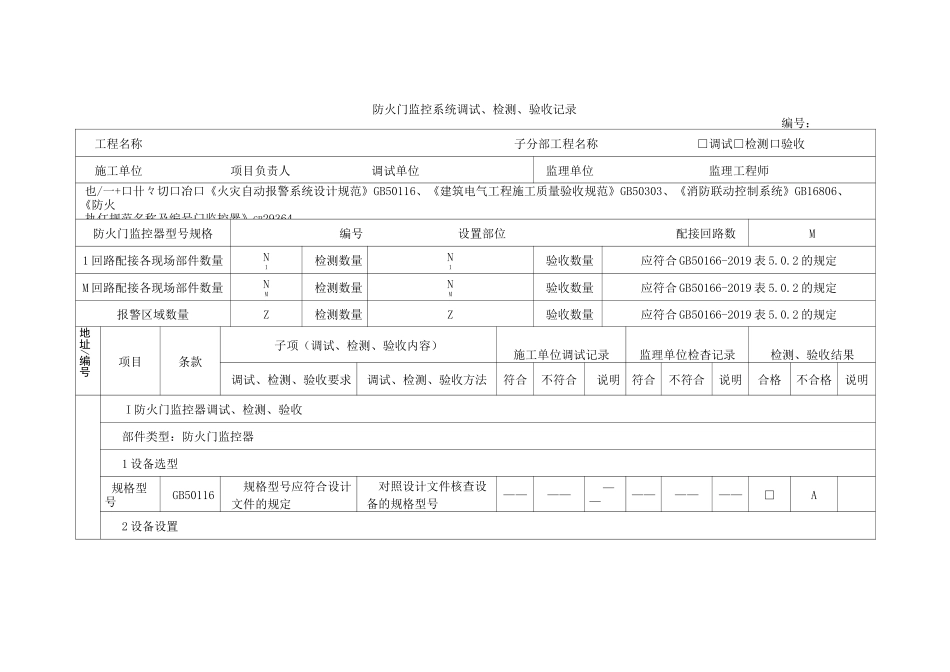 防火门监控系统调试、检测、验收记录_第1页
