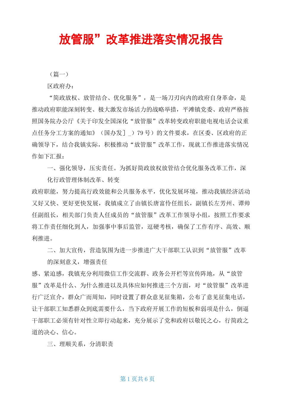 “放管服”改革 推进落实情况报告_第1页