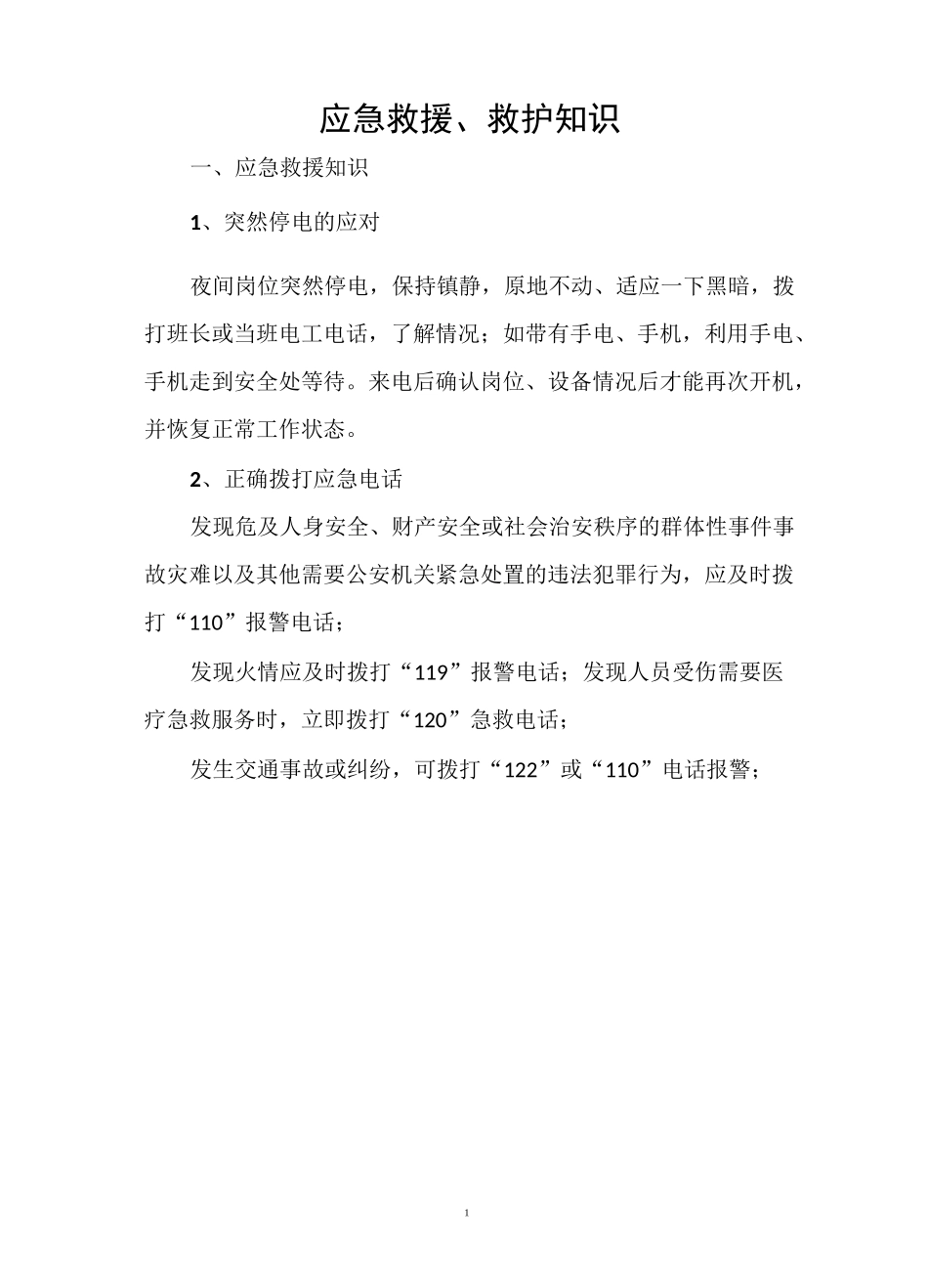 应急救援救护知识_第1页