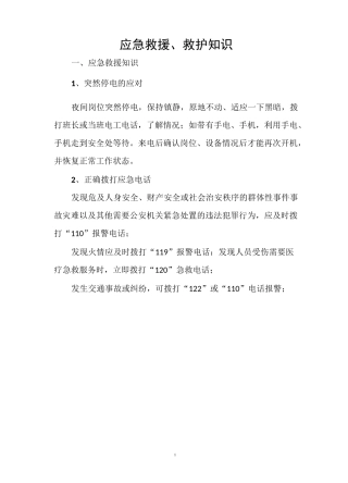 应急救援救护知识