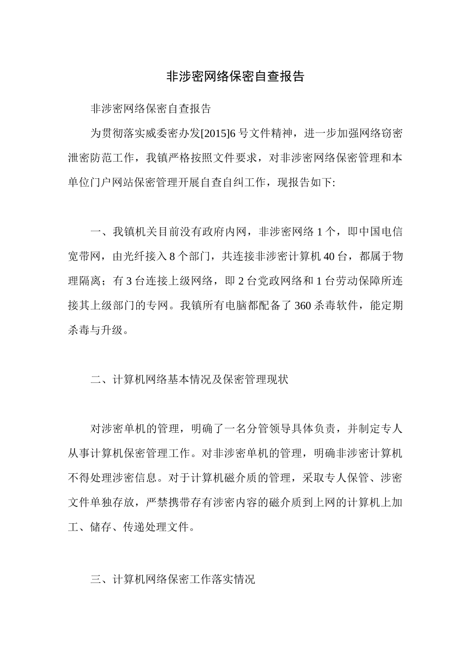 非涉密网络保密自查报告_第1页