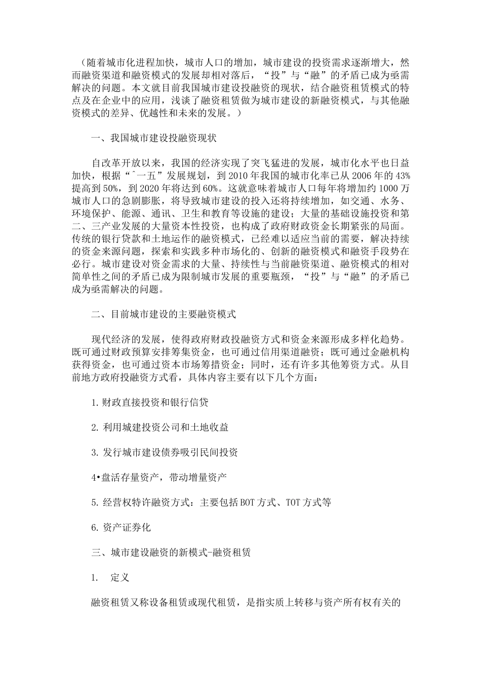 城投公司融资新思路(融资租赁)_第1页