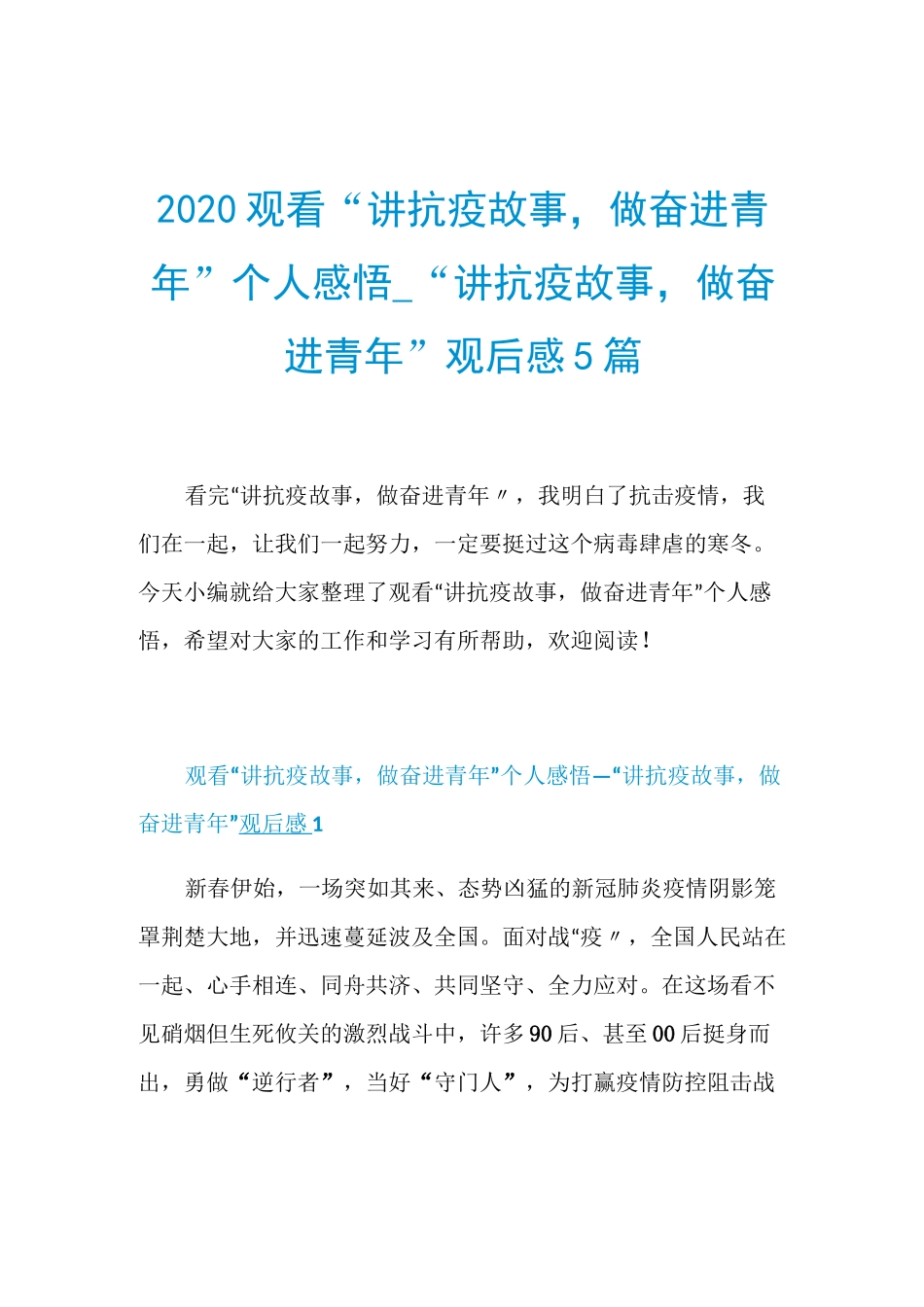 2020观看“讲抗疫故事,做奋进青年”个人感悟_“讲抗疫故事,做奋进青年”观后感5篇_第1页