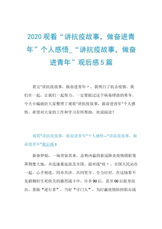 2020观看“讲抗疫故事,做奋进青年”个人感悟_“讲抗疫故事,做奋进青年”观后感5篇