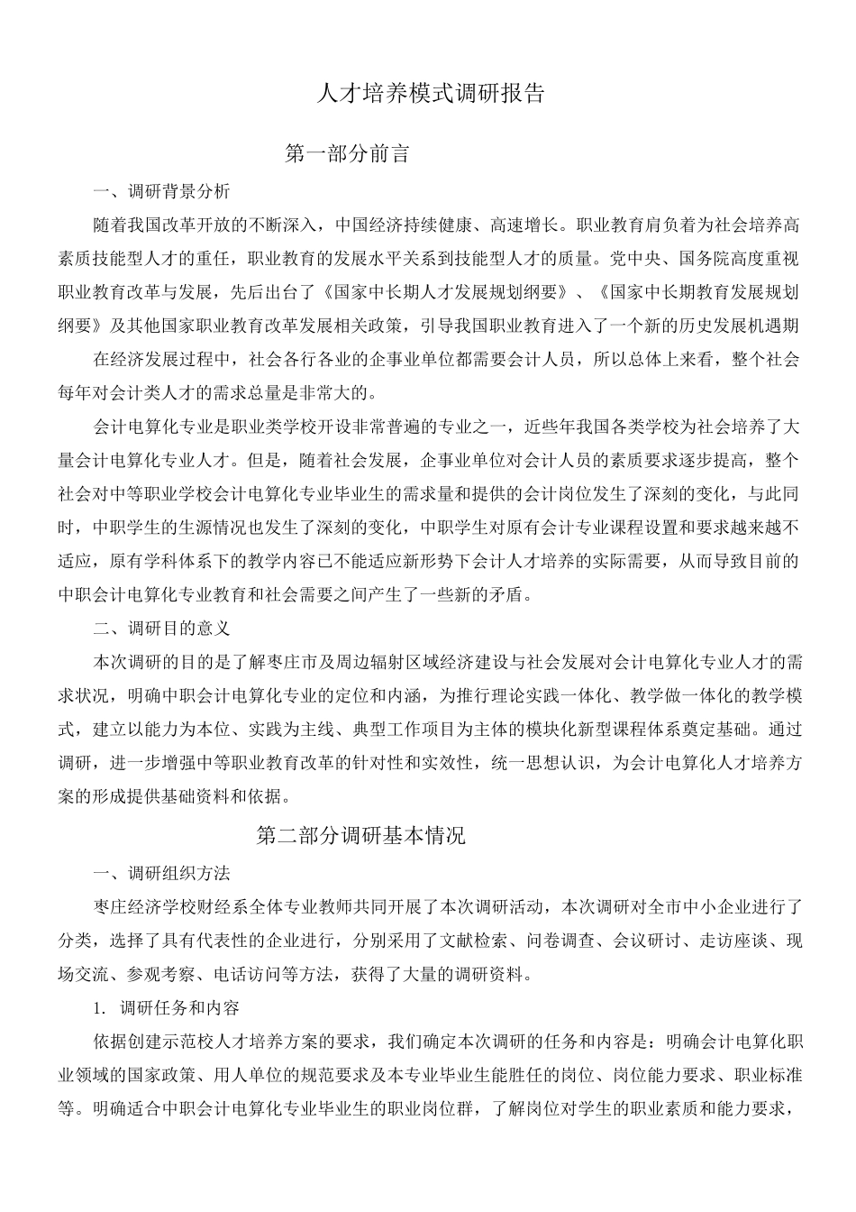 人才培养方案调研报告_第1页