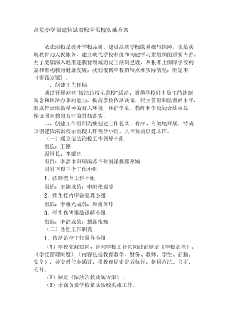 创建依法治校示范校实施方案